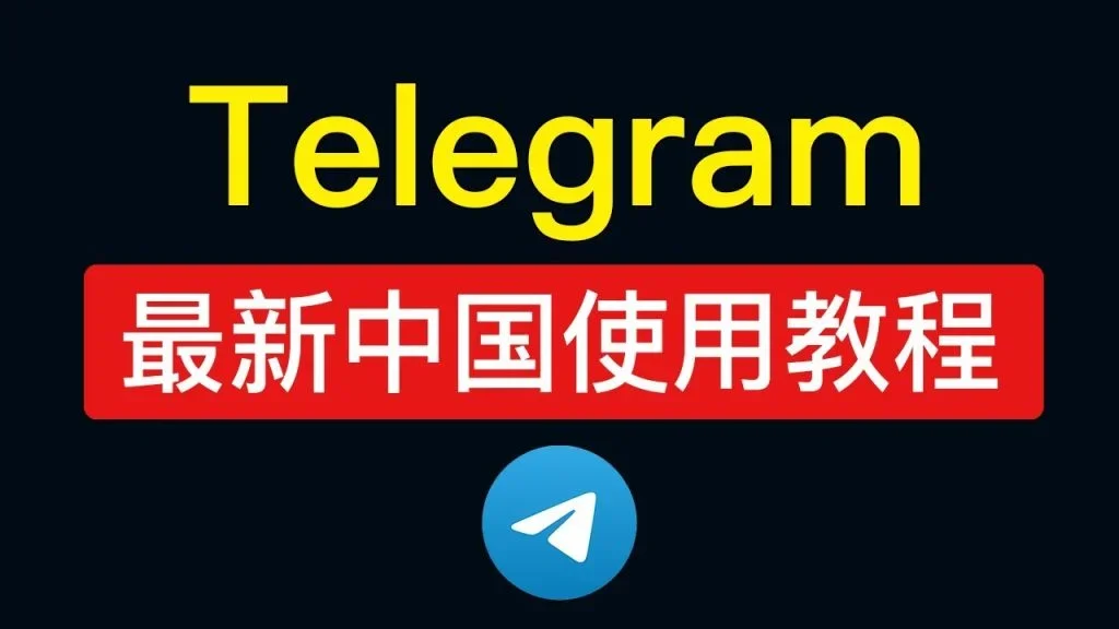 Telegram 在中国登录不上？｜常见原因分析、账号设置优化与使用技巧总整理