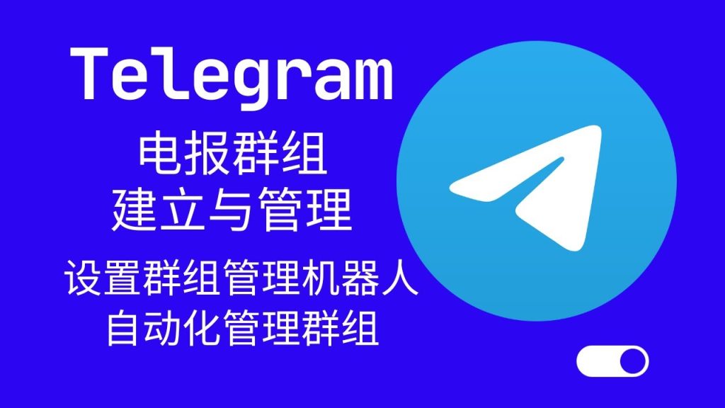 Telegram 新建群組後怎麼設定?|名稱、權限、隱私選項與完整管理教學