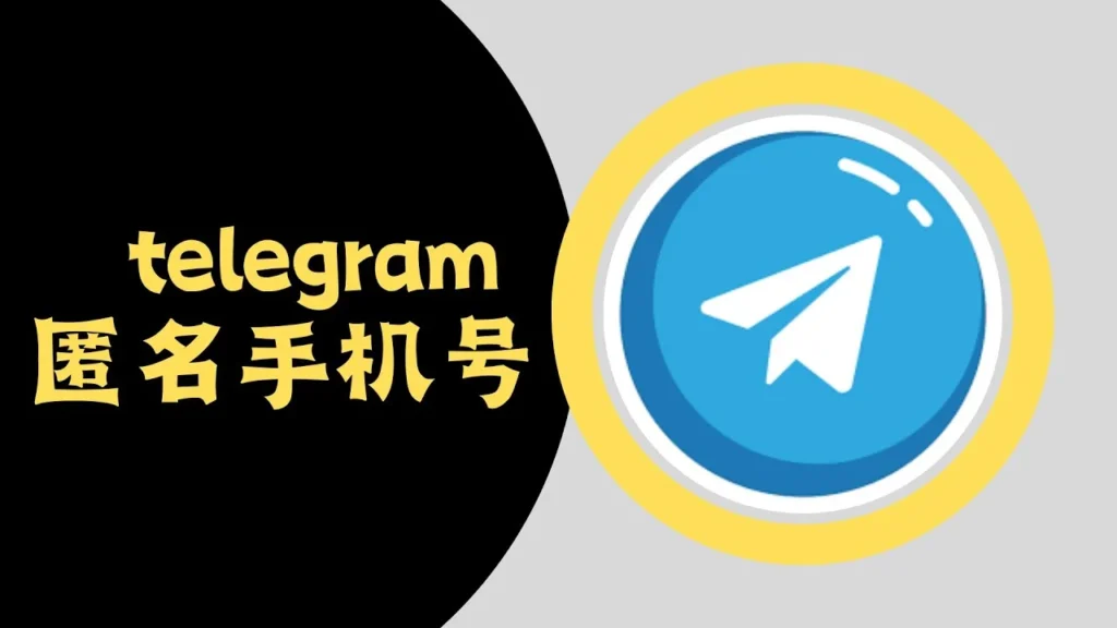 注册 Telegram 会暴露真实身份吗？匿名性原理与隐私设置详解-电报中文官网 - 纸飞机中文资讯网