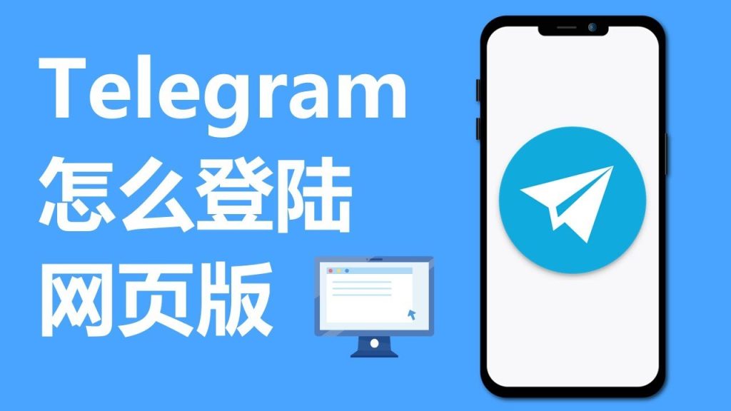 登录Telegram网页版有何技巧？-电报中文官网 - 纸飞机中文资讯网